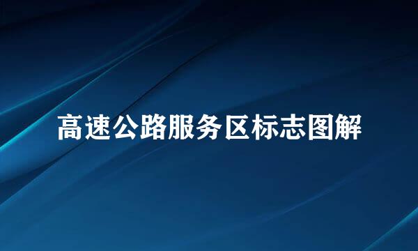 高速公路服务区标志图解