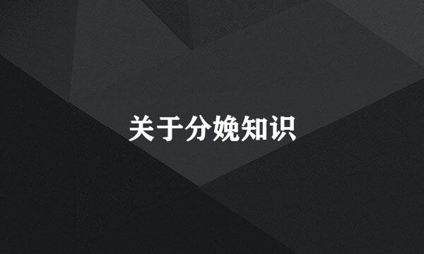 关于分娩知识
