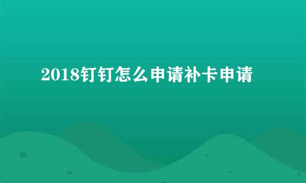 2018钉钉怎么申请补卡申请