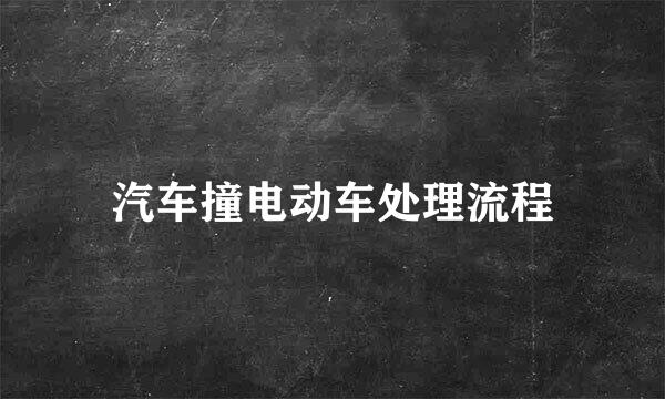汽车撞电动车处理流程