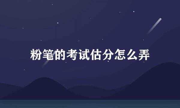 粉笔的考试估分怎么弄