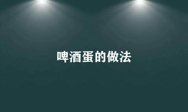 啤酒蛋的做法