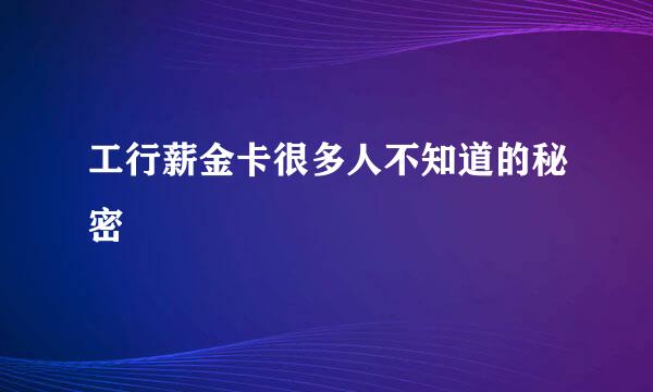 工行薪金卡很多人不知道的秘密