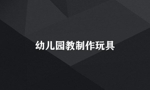 幼儿园教制作玩具