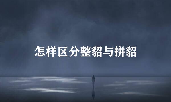 怎样区分整貂与拼貂