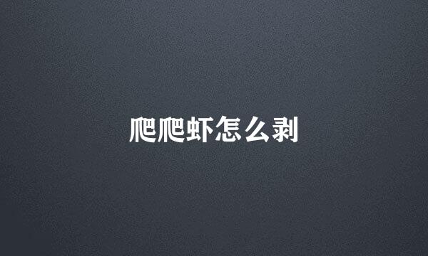 爬爬虾怎么剥