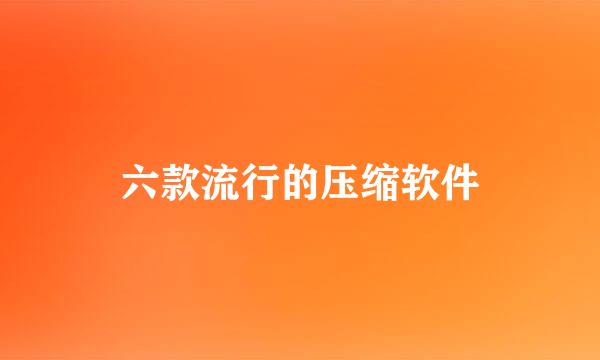六款流行的压缩软件