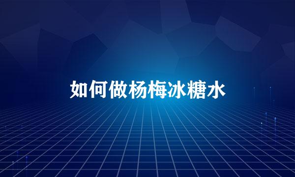 如何做杨梅冰糖水