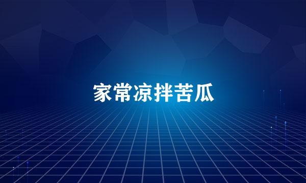 家常凉拌苦瓜