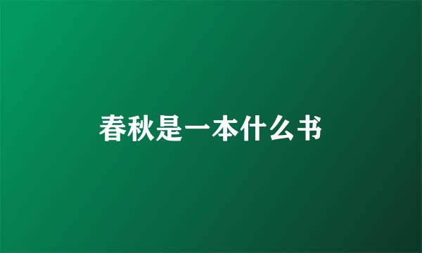 春秋是一本什么书