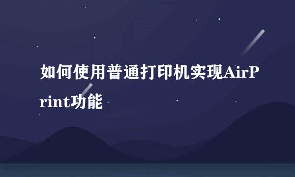 如何使用普通打印机实现AirPrint功能