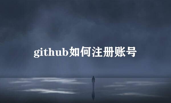 github如何注册账号