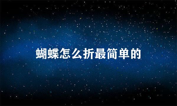 蝴蝶怎么折最简单的