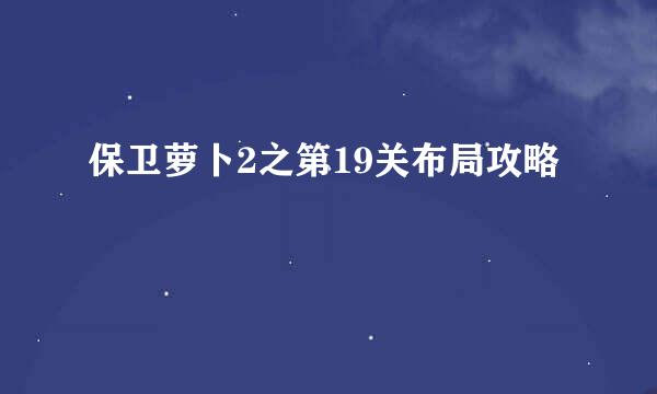 保卫萝卜2之第19关布局攻略