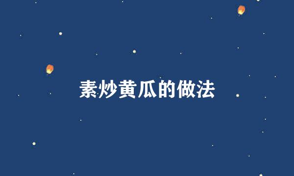 素炒黄瓜的做法