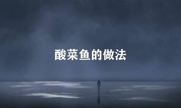 酸菜鱼的做法