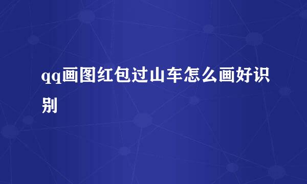 qq画图红包过山车怎么画好识别
