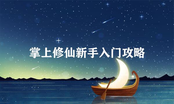 掌上修仙新手入门攻略