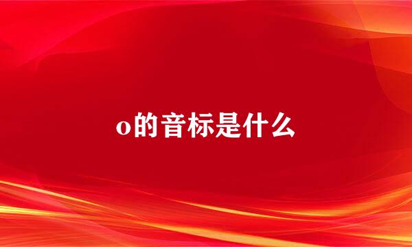 o的音标是什么