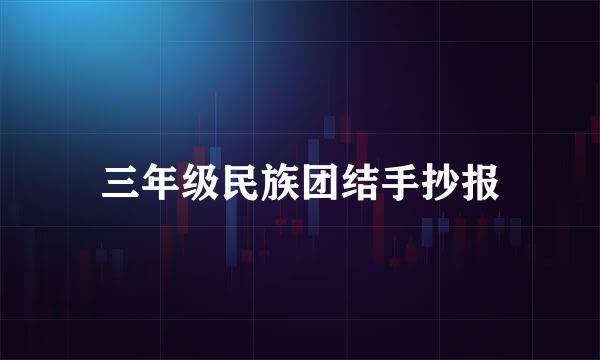三年级民族团结手抄报