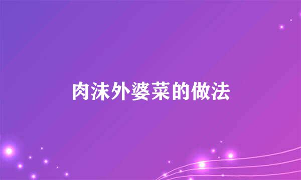 肉沫外婆菜的做法