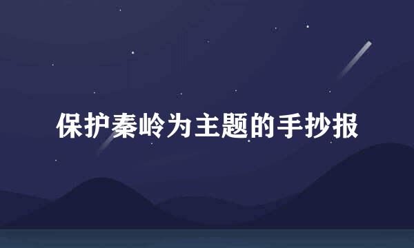 保护秦岭为主题的手抄报