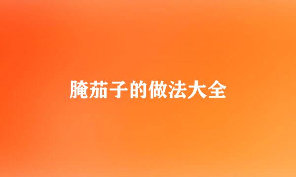 腌茄子的做法大全