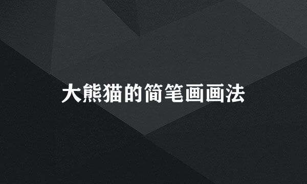 大熊猫的简笔画画法