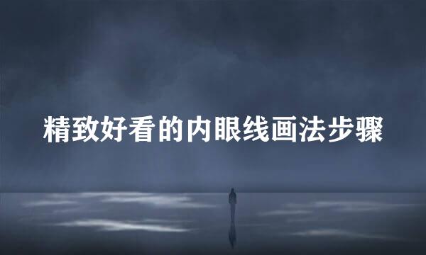 精致好看的内眼线画法步骤