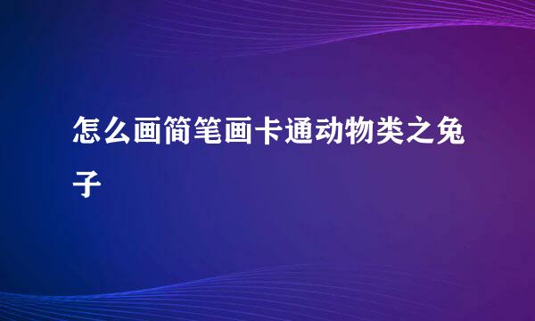 怎么画简笔画卡通动物类之兔子