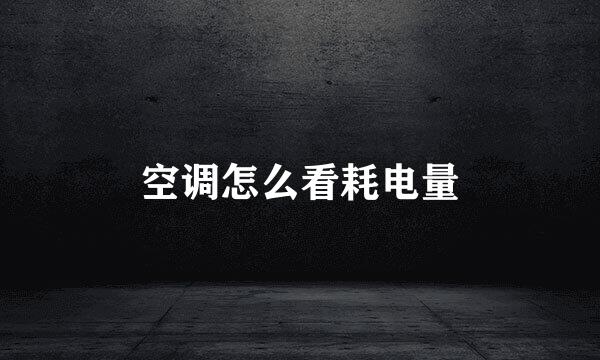 空调怎么看耗电量