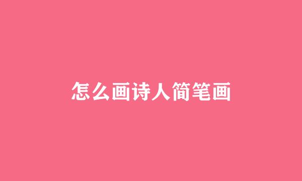 怎么画诗人简笔画