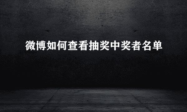 微博如何查看抽奖中奖者名单