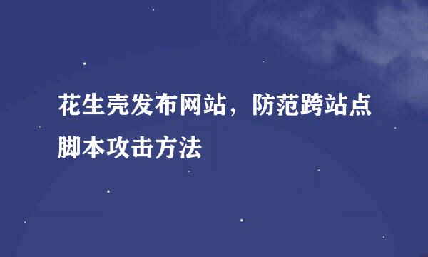 花生壳发布网站，防范跨站点脚本攻击方法