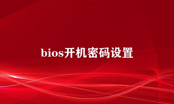 bios开机密码设置