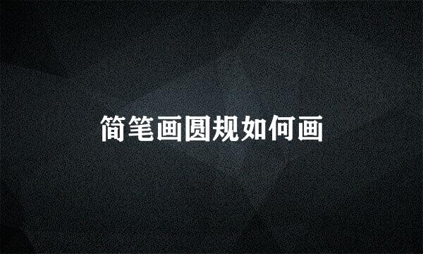 简笔画圆规如何画