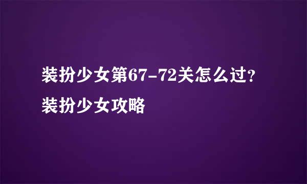 装扮少女第67-72关怎么过？装扮少女攻略