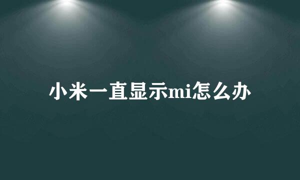 小米一直显示mi怎么办