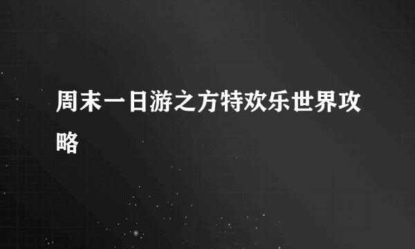 周末一日游之方特欢乐世界攻略