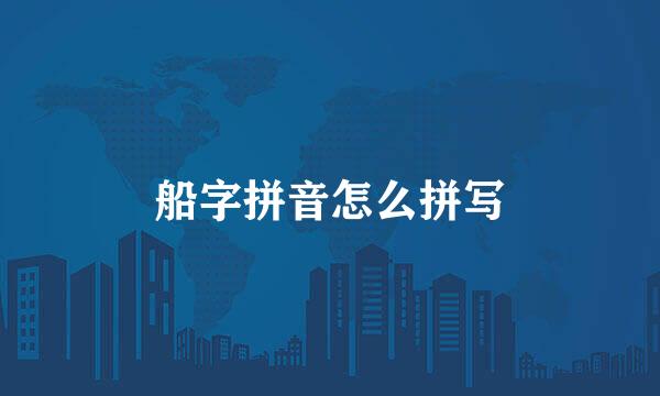 船字拼音怎么拼写