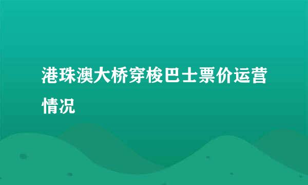 港珠澳大桥穿梭巴士票价运营情况
