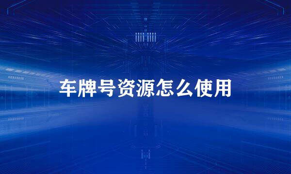 车牌号资源怎么使用