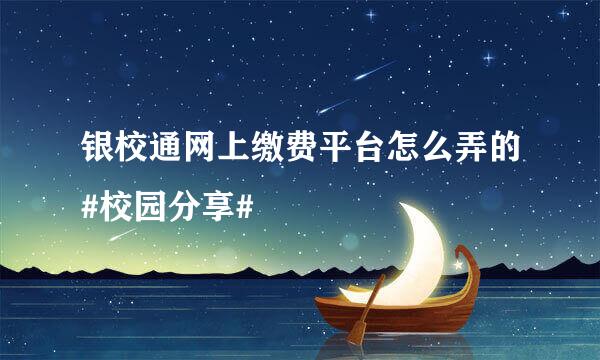 银校通网上缴费平台怎么弄的#校园分享#