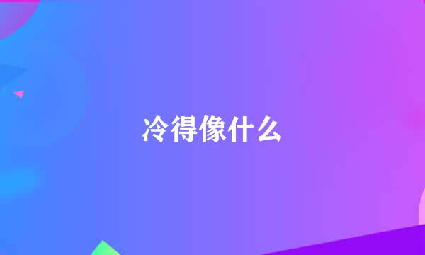 冷得像什么