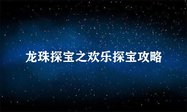 龙珠探宝之欢乐探宝攻略