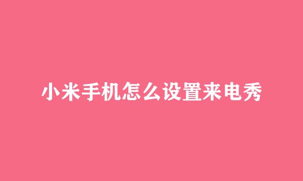 小米手机怎么设置来电秀