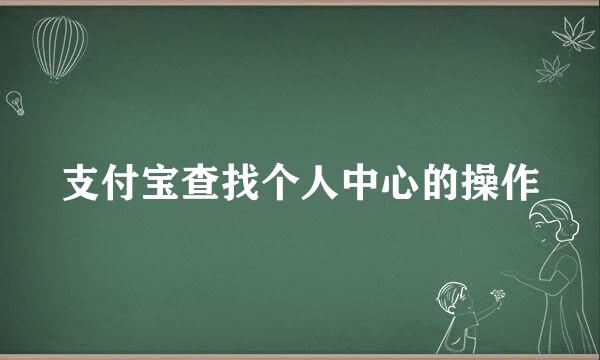 支付宝查找个人中心的操作