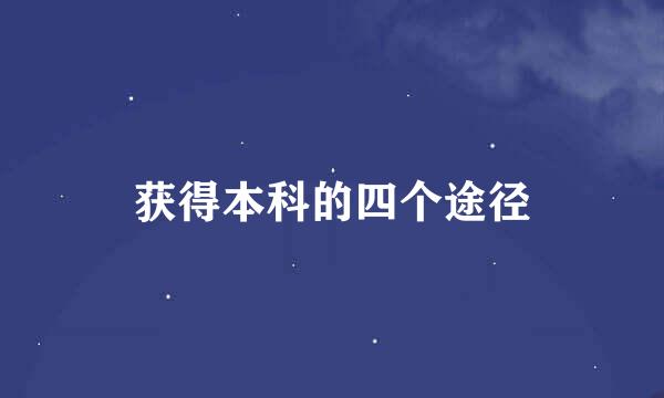 获得本科的四个途径