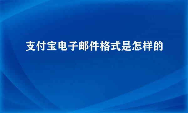 支付宝电子邮件格式是怎样的