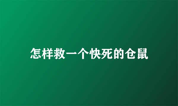 怎样救一个快死的仓鼠